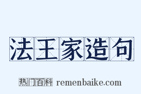 法王家造句是什么意思的图片